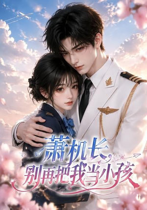 萧机长,别再把我当小孩(70集) 萧机长,别再把我当小孩(70集)真的太好看了