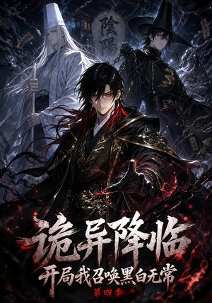 诡异降临开局我召唤黑白无常第四季（80集）一口气看完全集