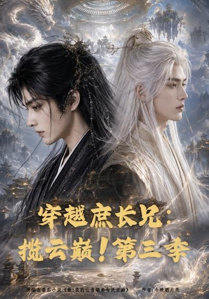 穿越庶长兄：揽云巅！第三季（132集）精彩短剧上线