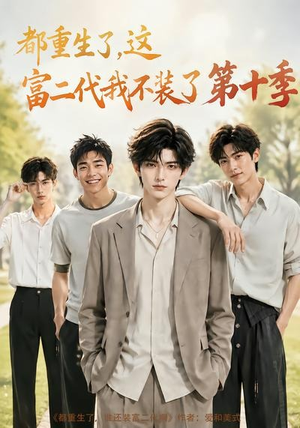 都重生了，这富二代我不装了第十季（107集）免费短剧完整版