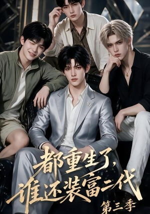 都重生了,谁还装富二代第三季(91集) 都重生了,谁还装富二代第三季(91集)百度在线观看