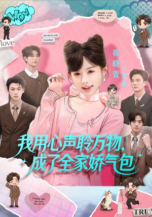 我用心声聆万物，成了全家娇气包（70集）甜宠短剧追到爽