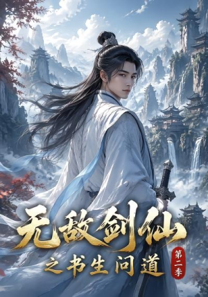 无敌剑仙之书生问道第二季（80集）民国短剧推荐