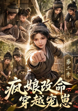 疯娘改命，穿越宠崽第二季（400集）免费短剧大全