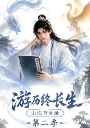 游历终长生,山海万灵录第二季(261集) 游历终长生,山海万灵录第二季(261集)一口气看完全集