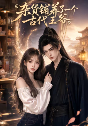 杂货铺养了一个古代王爷(31集) 杂货铺养了一个古代王爷(31集)短剧免费看全集