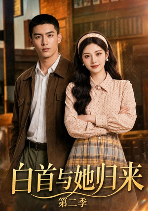 白首与她归来第二季（117集）短剧热门分享