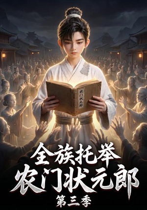全族托举农门状元郎第三季（129集）短剧热播抢先看