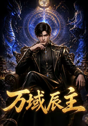 万域辰主（119集）在线看免费版