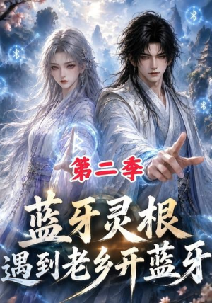 蓝牙灵根:遇到老乡开蓝牙第二季(166集) 蓝牙灵根:遇到老乡开蓝牙第二季(166集)每日短剧推荐