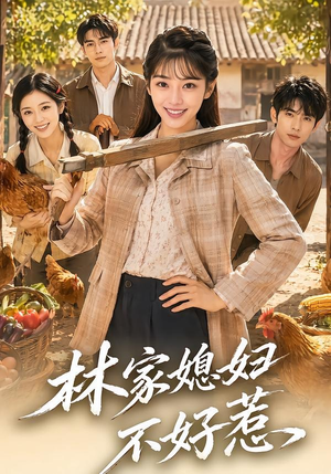 林家媳妇不好惹（50集）一起看短剧