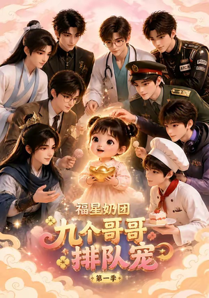 福星奶团，九个哥哥排队宠第一季（101集）1-102集