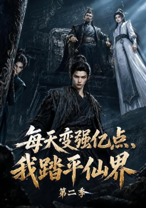 每天变强亿点,我踏平仙界第二季(307集) 每天变强亿点,我踏平仙界第二季(307集)热播古装短剧