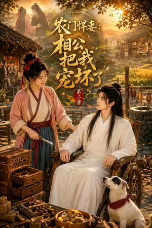农门悍妻:相公把我宠坏了第二季(130集) 农门悍妻:相公把我宠坏了第二季(130集)全集下载