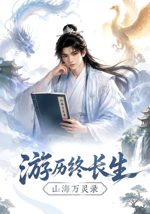 游历终长生，山海万灵录（300集）在哪里可以看