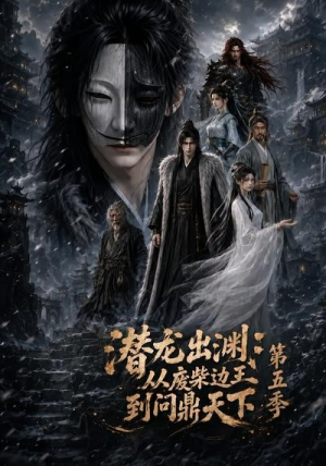 潜龙出渊：从废柴边王到问鼎天下第五季（61集）女频短剧推荐