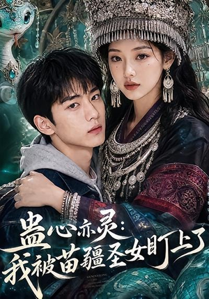 蛊心亦灵：我被苗疆圣女盯上了（141集）在线看