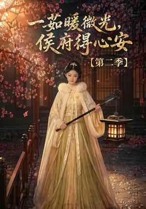 一茹暖微光,侯府得心安第二季(88集) 一茹暖微光,侯府得心安第二季(88集)网络小短剧