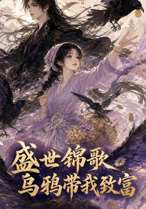盛世锦歌：乌鸦带我致富（133集）1-102集