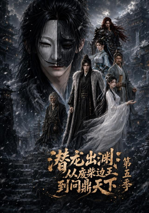 潜龙出渊:从废柴边王到问鼎天下第五季(61集) 潜龙出渊:从废柴边王到问鼎天下第五季(61集)女频短剧推荐