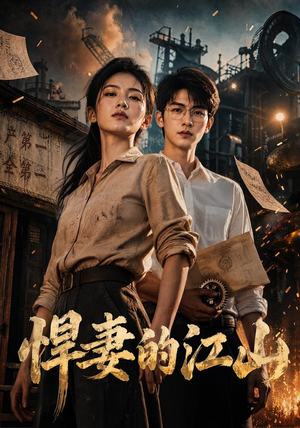 悍妻的江山（90集）一口气看完