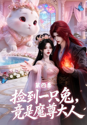 捡到一只兔，竟是魔尊大人第四季（43集）热门了短剧