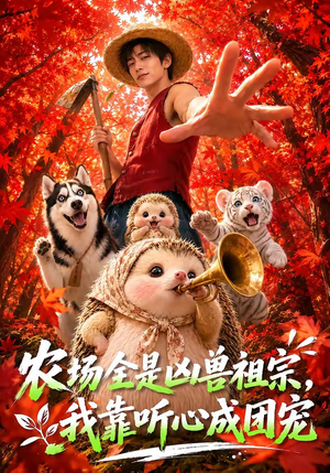农场全是凶兽祖宗，我靠听心成团宠（60集）第一季