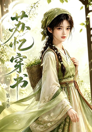 苏忆穿书第4季（61集）爱上了这部剧了