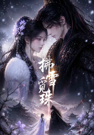 拂雪觅珠（54集）网络小短剧