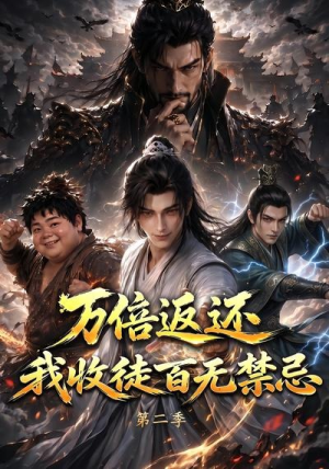 万倍返还，我收徒百无禁忌第二季（100集）第一季