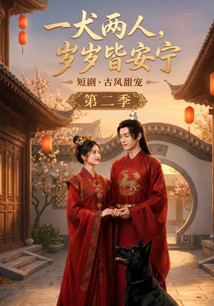 一犬两人,岁岁皆安宁第二季(80集) 一犬两人,岁岁皆安宁第二季(80集)正能量短剧分享