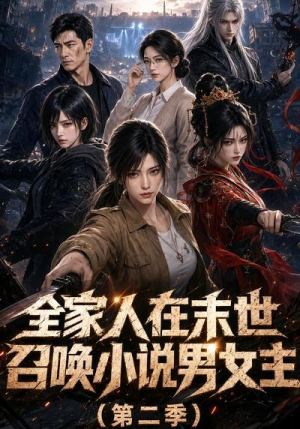 全家人在末世召唤小说男女主第二季(54集) 全家人在末世召唤小说男女主第二季(54集)短剧追到爽
