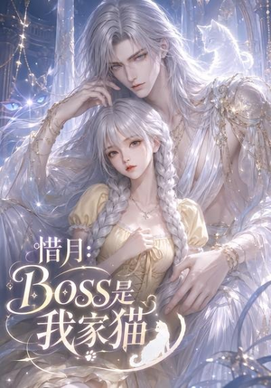 惜月:Boss是我家猫(30集) 惜月:Boss是我家猫(30集)好看又上头短剧