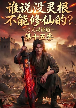 谁说没灵根不能修仙的？之无灵证道第十五季（107集）热门短剧大全