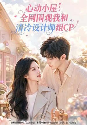 心动小屋：全网围观我和清冷设计师组CP（51集）好看又上头短剧