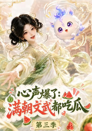 心声爆了满朝文武都吃瓜第三季（122集）热播短剧排行榜