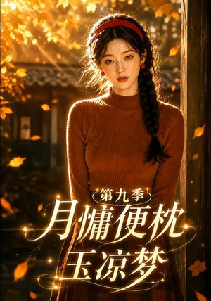 月慵便枕玉凉梦第九季（86集）热播短剧推荐