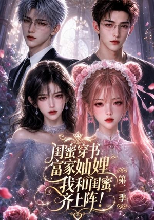 闺蜜穿书富家妯娌，我和闺蜜齐上阵!第二季（98集）爆火短剧抢先看