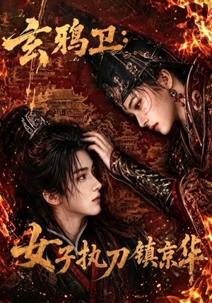 玄鸦卫：女子执刀镇京华（25集）夸克在线观看