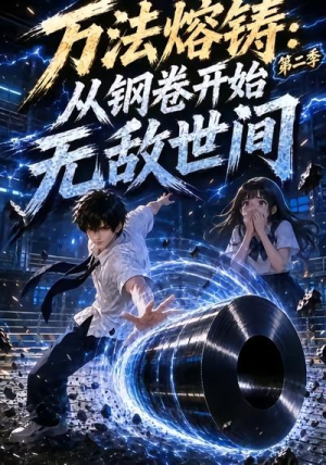 万法熔铸:从钢卷开始无敌世间第二季(161集) 万法熔铸:从钢卷开始无敌世间第二季(161集)短剧推荐分享