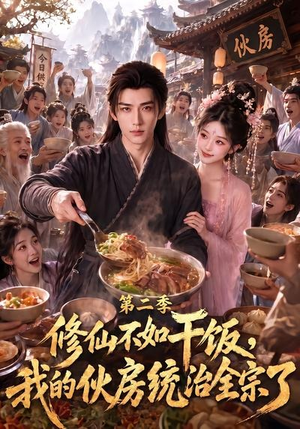 修仙不如干饭，我的伙房统治全宗了第二季（80集）我真的爱了