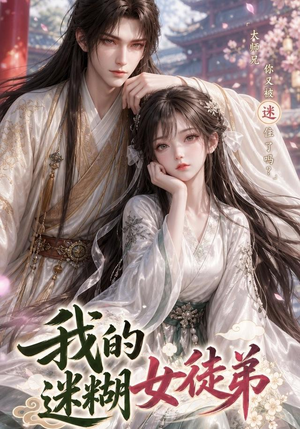 我的迷糊女徒弟（84集）精彩短剧来袭