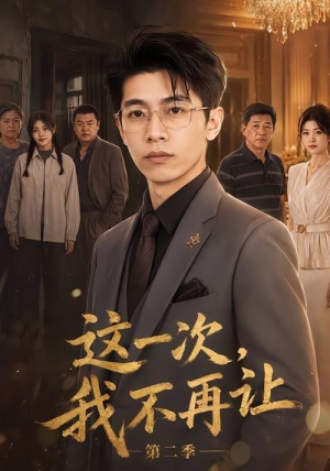 这一次,我不再让第二季(40集) 这一次,我不再让第二季(40集)短剧演员排行榜