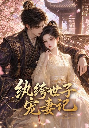纨绔世子宠妻记（37集）短剧在线观看