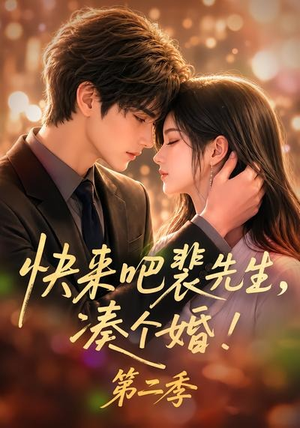 快来吧裴先生,凑个婚!第二季(84集) 快来吧裴先生,凑个婚!第二季(84集)真的太好看了
