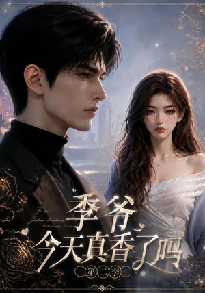 季爷今天真香了吗第二季（177集）热门短剧又来了