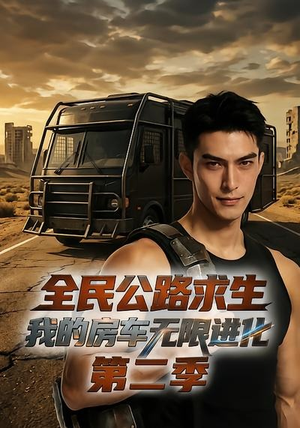 全民公路求生：我的房车无限进化第二季（68集）哪个短剧网能看
