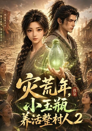灾荒年，我靠小玉瓶养活整村人2（136集）热门短剧追不停