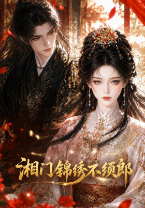 湘门锦绣不须郎（69集）第二季