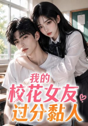 我的校花女友过分黏人（183集）无需会员免费看